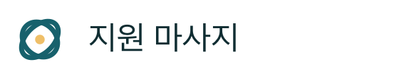 지원 마사지