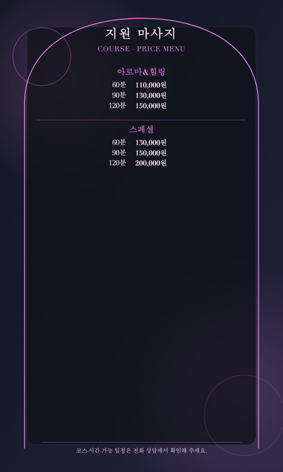 지원 마사지 2개 코스와 6개 시간·가격 메뉴판