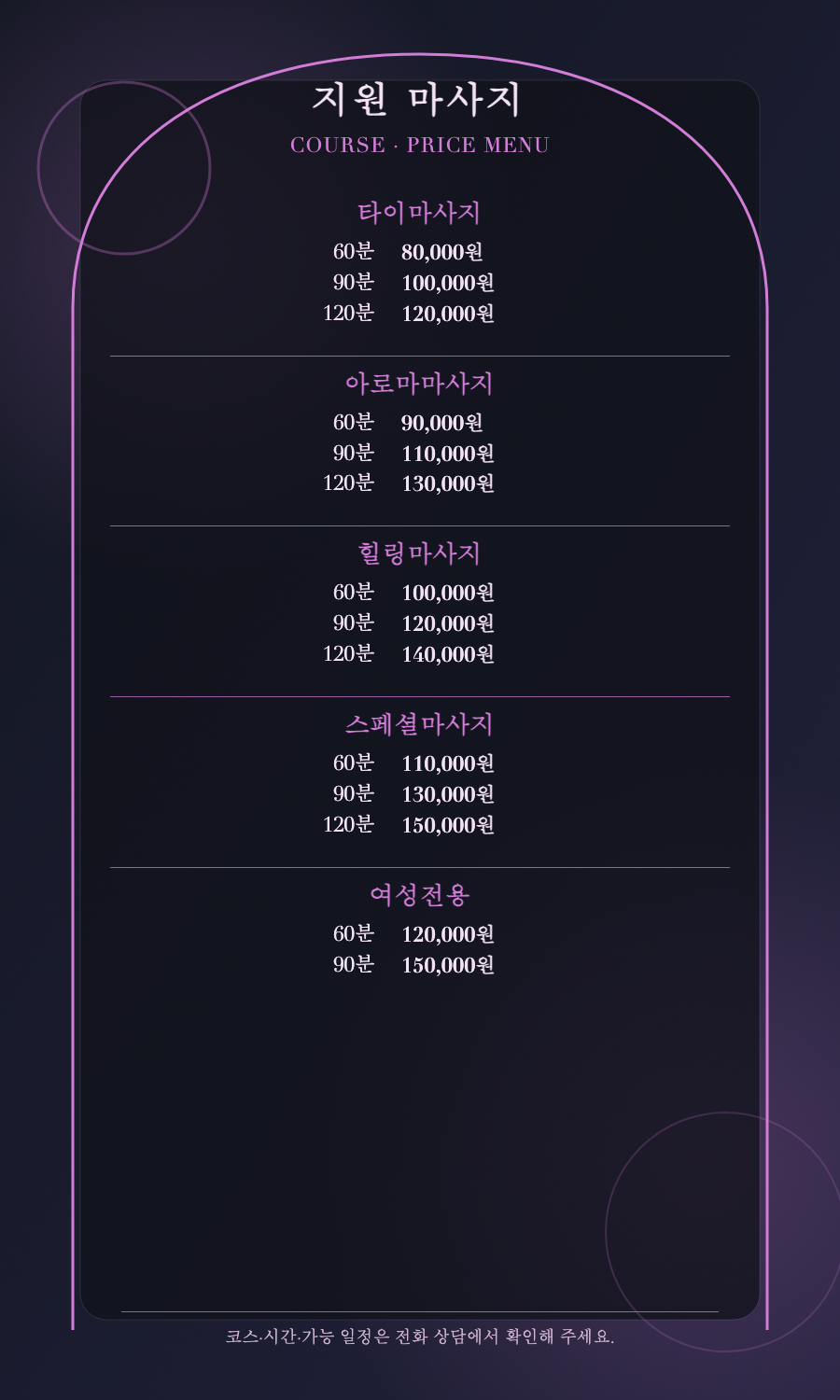 지원 마사지 5개 코스와 14개 시간·가격 메뉴판